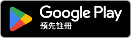 Google Play 預先註冊連結即將開放